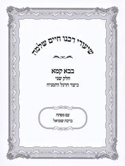 Shiurei Rabbeinu Chaim Shlomo Al Maseches Bava Kamma Volume 2 (Paperback) - שיעורי רבנו חיים שלמה על מסכת בבא קמא חלק ב