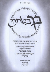 Bicha Bitachnu Al HaTorah - בך בטחנו על התורה