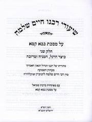 Shiurei Rabbeinu Chaim Shlomo Al Maseches Bava Kamma Volume 2 (Hardcover) - שיעורי רבנו חיים שלמה על מסכת בבא קמא חלק ב