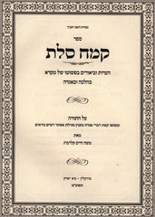 Sefer Kemach Soles Torah - ספר קמח סלת על התורה