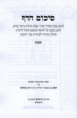 Sikum Hadaf - Shabbos - סיכום הדף - שבת