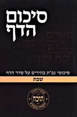 Sikum Hadaf - Shabbos - סיכום הדף - שבת