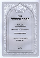 Sefer HaKeser V'HaKavod - ספר הכתר והכבוד