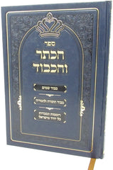 Sefer HaKeser V'HaKavod - ספר הכתר והכבוד