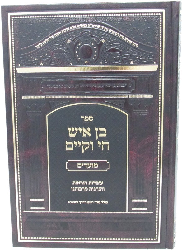 Front cover of Sefer Ben Ish Chai V'Kayom Moadim - ספר בן איש חי וקים מועדים