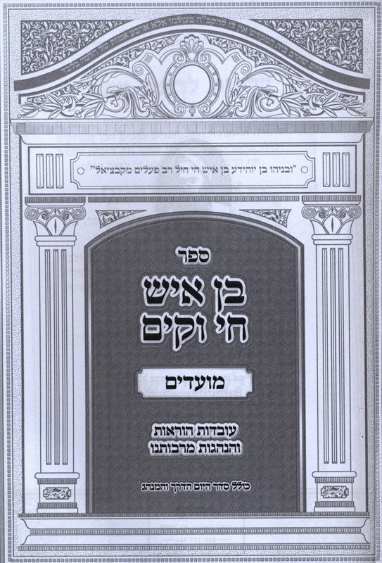 Sefer Ben Ish Chai V'Kayom Moadim - ספר בן איש חי וקים מועדים