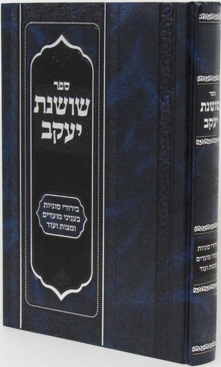 Front cover of Sefer Shoshanos Yaakov Al Moadei HaShanah - ספר שושנת יעקב על מועדי השנה