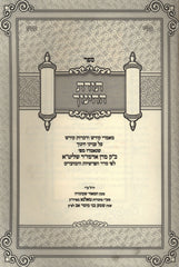 Sefer Toras HaChinuch - ספר תורת החינוך