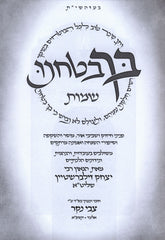 Bicha Bitachnu Al HaTorah - בך בטחנו על התורה