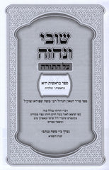 Shuvi V'Nechezeh Al HaTorah 5 Volume Set - שובי ונחזה על התורה 5 כרכים