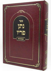 Nosson Piryo - Sheviis - ספר נתן פריו - שביעית