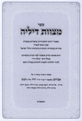 Sefer Mitzvos Dilei Al Beain Adam L'Chaveiro - ספר מצוות דיליה על בין אדם לחבירו