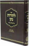 Front cover of Sefer L'Horos Nosson Al Shulchan Aruch Al Hilchos Shabbos Volume 3 - ספר להורות נתן על שלחן ערוך על הלכות שבת
