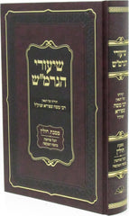 Shiurei HaGarmash Ak Maseches Chullin Perek 1 V'Perek 4 - שיעורי הגרמ"ש מסכת חולין פרק א ופרק ד