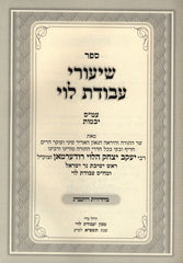 Shiurei Avodas Levi Al Maseches Yevamos - Kesuvos - שיעורי עבורת לוי על מסכת יבמות - כתובות