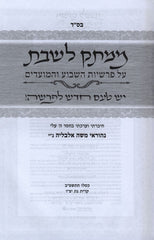 Mamtak L'Shabbos Al HaTorah V'HaMoadim - ממתק לשבת על התורה והמועדים