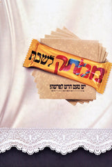 Mamtak L'Shabbos Al HaTorah V'HaMoadim - ממתק לשבת על התורה והמועדים