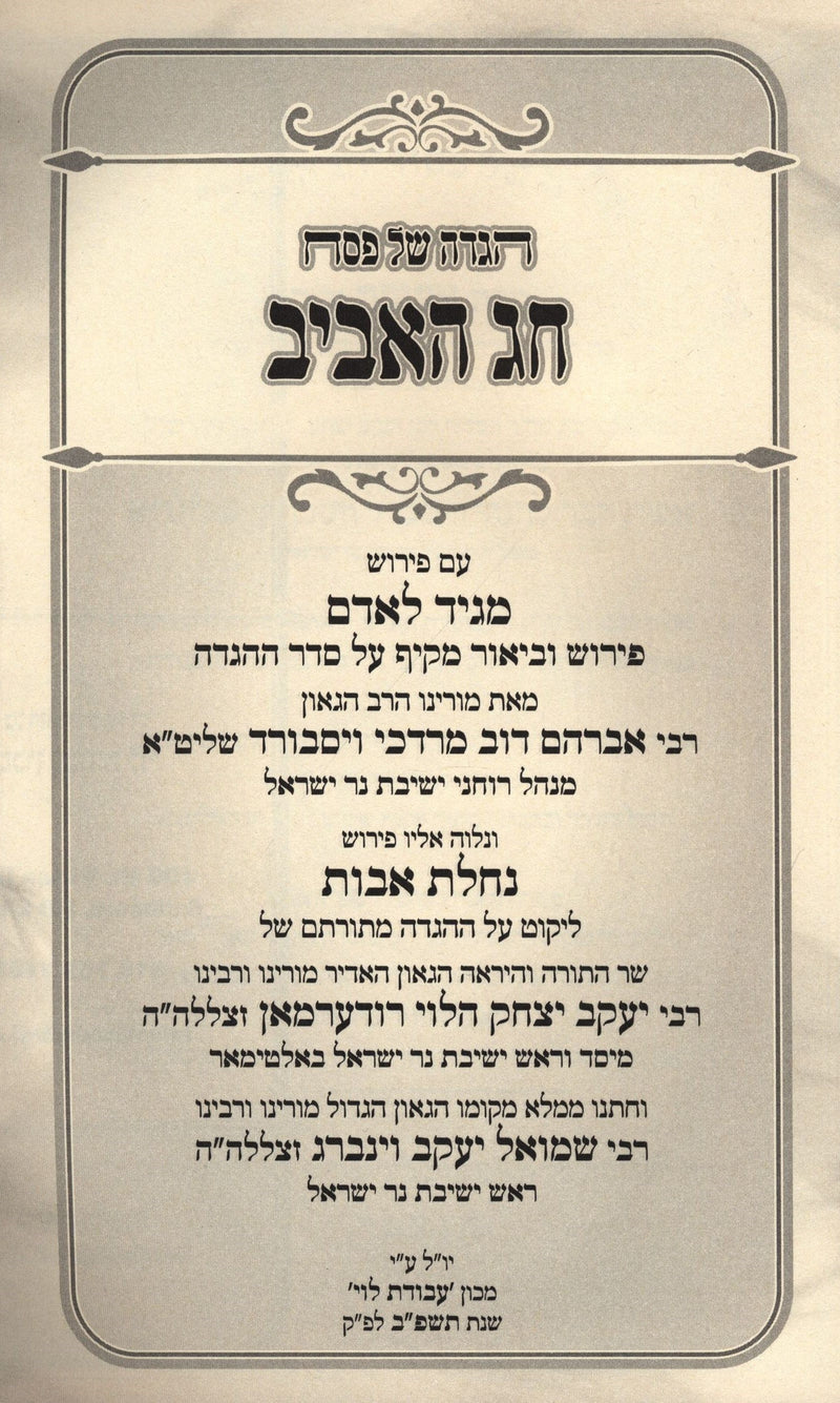 Haggadah Shel Pesach Chag HaAviv - הגדה של פסח חג האביב