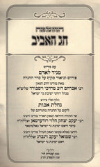 Haggadah Shel Pesach Chag HaAviv - הגדה של פסח חג האביב