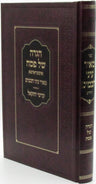 Haggadah Shel Pesach Meir Einei Chachomim HaChodosh - הגדה של פסח מאיר עיני חכמי