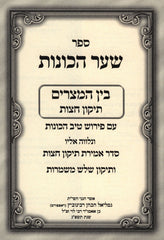 Sefer Shaar HaChavanos - Siddur HaRashash Bein HaMetzarim - ספר שער הכונות - סידור הרש"ש בין המצרים