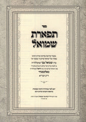 Sefer Tiferes Shmuel Al HaTorah 2 Volume Set - ספר תפארת שמואל על התורה 2 כרכים