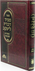Sefer Maggid Devarav L'Yaakov Meforash U'Mevuar Volume 1 - ספר מגיד דבריו ליעקב מפורש ומבואר חלק א