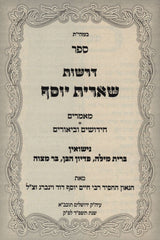 Derashos Shearis Yosef - דרשות שארית יוסף