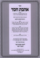 Sefer Ahavas Chesed Im Hosfos - ספר אהבת חסד עם הוספות
