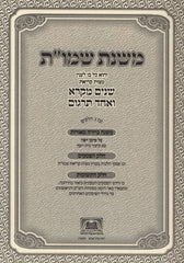 Mishnas Shnayim Mikra V'Echad Targum Meoros - משנת שמו"ת מאורות