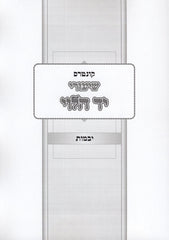Kuntres Yad HaLevi Al Maseches Yevamos (Paperback) - קונטרס שיעורי יד הלוי על מסכת יבמות