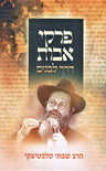 Front cover of Pirkei Avos Derech L'Banim - פרקי אבות דרך לבנים