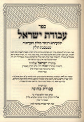 Sefer Avodas Yisrael Al Hilchos Basar Bechalav V'Taaruvos - ספר עבודת ישראל על הלכות בשר בחלב ותערובות