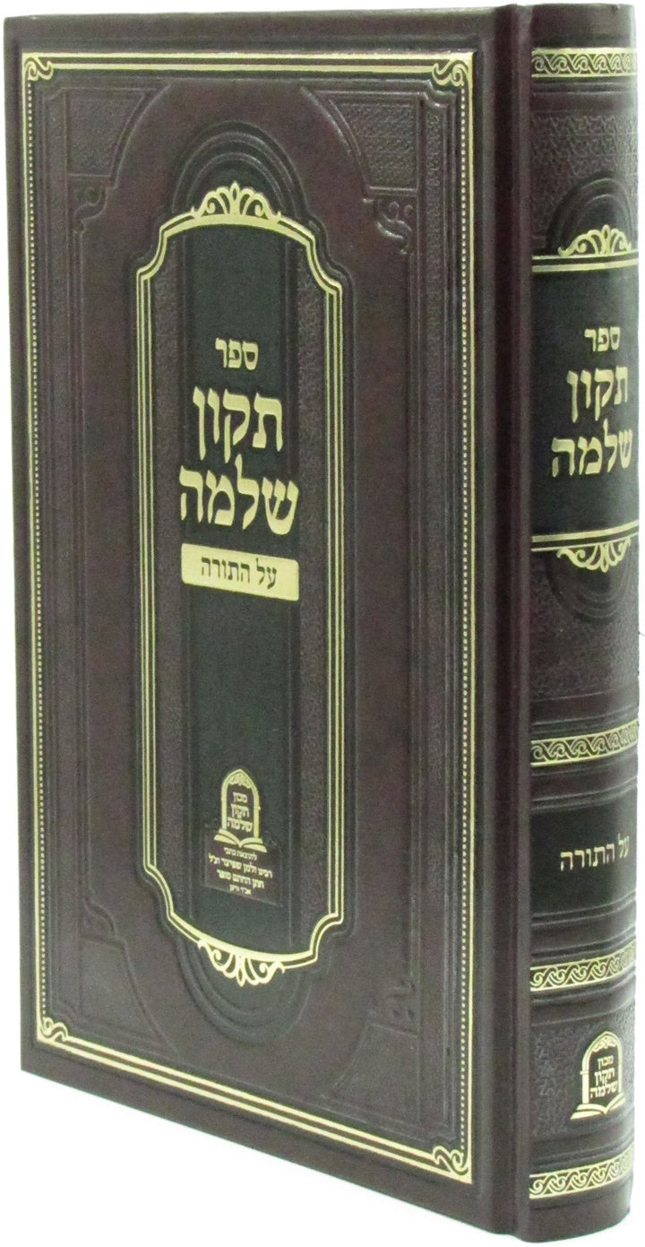 Front cover of Sefer Tikkun Shlomo Al HaTorah - ספר תקון שלמה על התורה