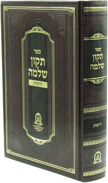 Sefer Tikkun Shlomo Al Derashos - ספר תקון שלמה על דרשות