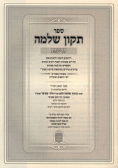 Sefer Tikkun Shlomo Al Derashos - ספר תקון שלמה על דרשות