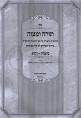 Sefer Torah U'Mitzvah 2 Volume Set - ספר תורה ומצוה 2 כרכים