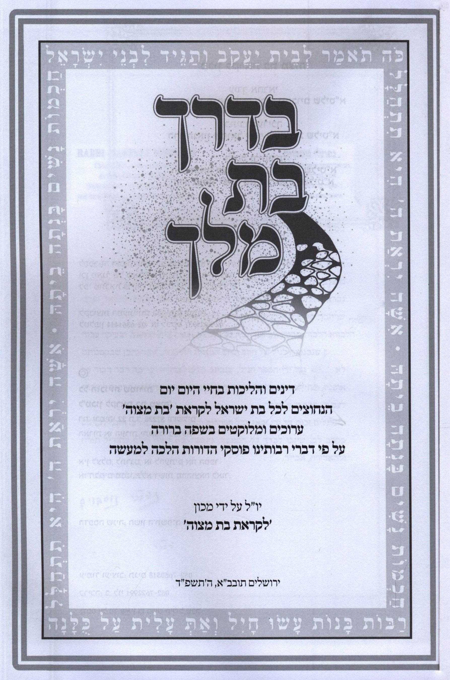 B'Derech Bas Melech Hebrew Book