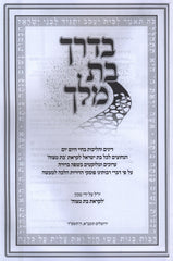 B'Derech Bas Melech Hebrew Book