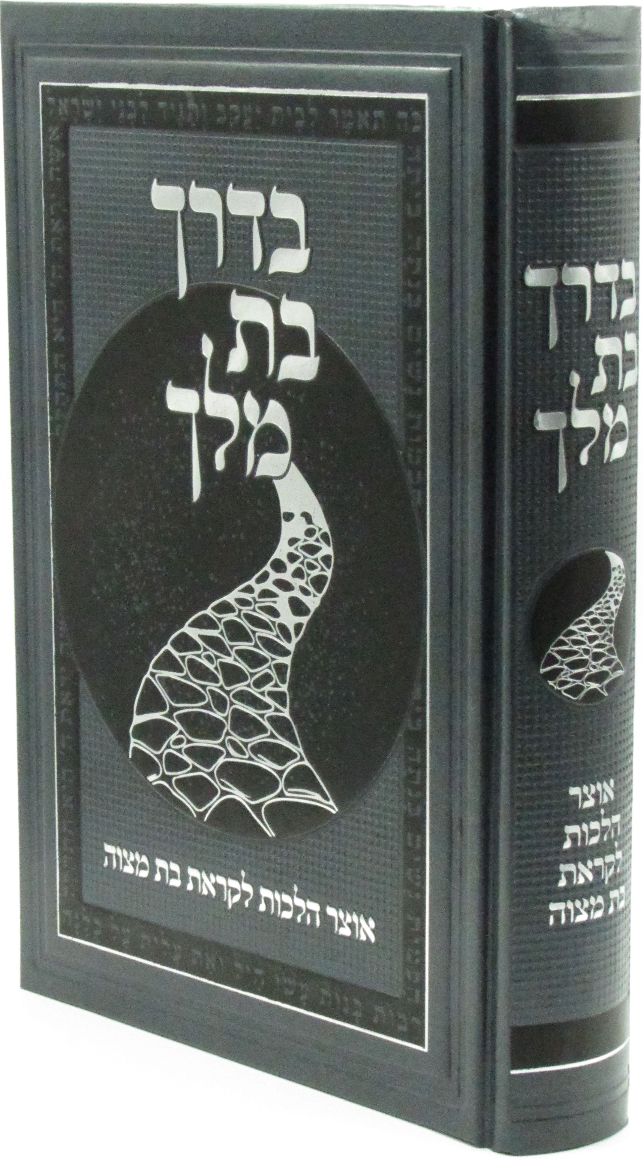 B'Derech Bas Melech Hebrew Book