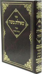 Sefer Sheilas Moshe Shaarei Torah HaAretz Book