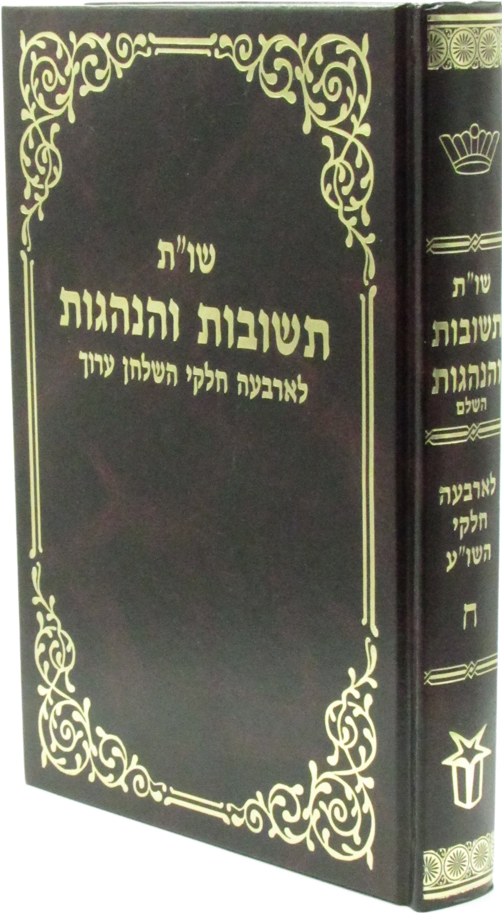 Shut Teshuvos Vehanhagos Book
