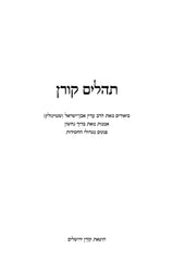 Tehillim Koren - תהלים קורן