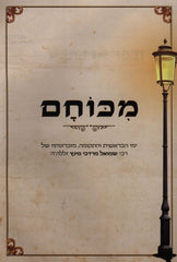 M'Chucham R' Shmuel Mordechai Mintz - מכוחם ר' שמואל מרדכי מינץ