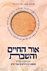 Ohr HaChaim V'HaShabbos - אור החיים והשבת