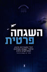 Front cover of Hashgacha Pratis Volume 1 - השגחה פרטית חלק א