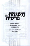 Hashgacha Pratis Volume 1 - השגחה פרטית חלק א