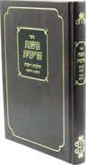 Front cover of Sefer Mishnas HaRibbis Al Hichos Ribbis - ספר משנת הריבית על הלכות ריבית