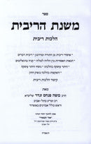 Sefer Mishnas HaRibbis Al Hichos Ribbis - ספר משנת הריבית על הלכות ריבית, additional image 2 of 2