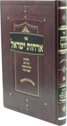 Front cover of Sefer Orchos Yisael Volume 1 - ספר ארחות ישראל חלק א